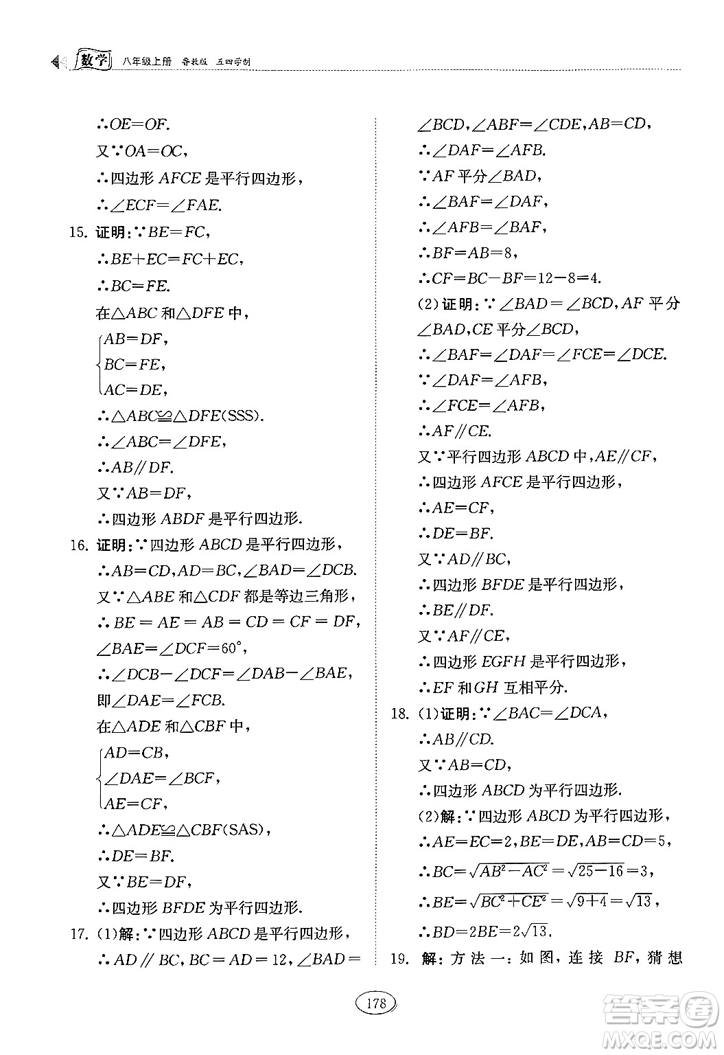 山東科學技術出版社2024秋初中同步練習冊八年級數(shù)學上冊魯教版五四制答案