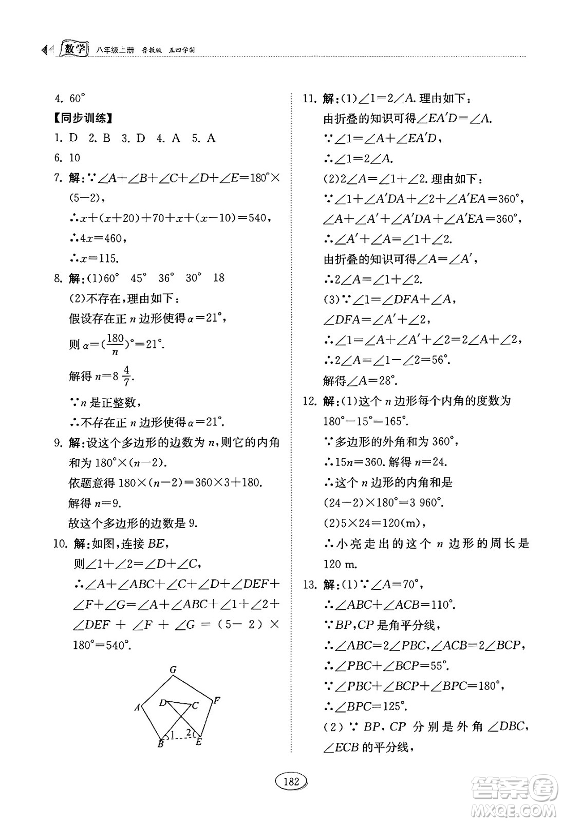 山東科學技術出版社2024秋初中同步練習冊八年級數(shù)學上冊魯教版五四制答案