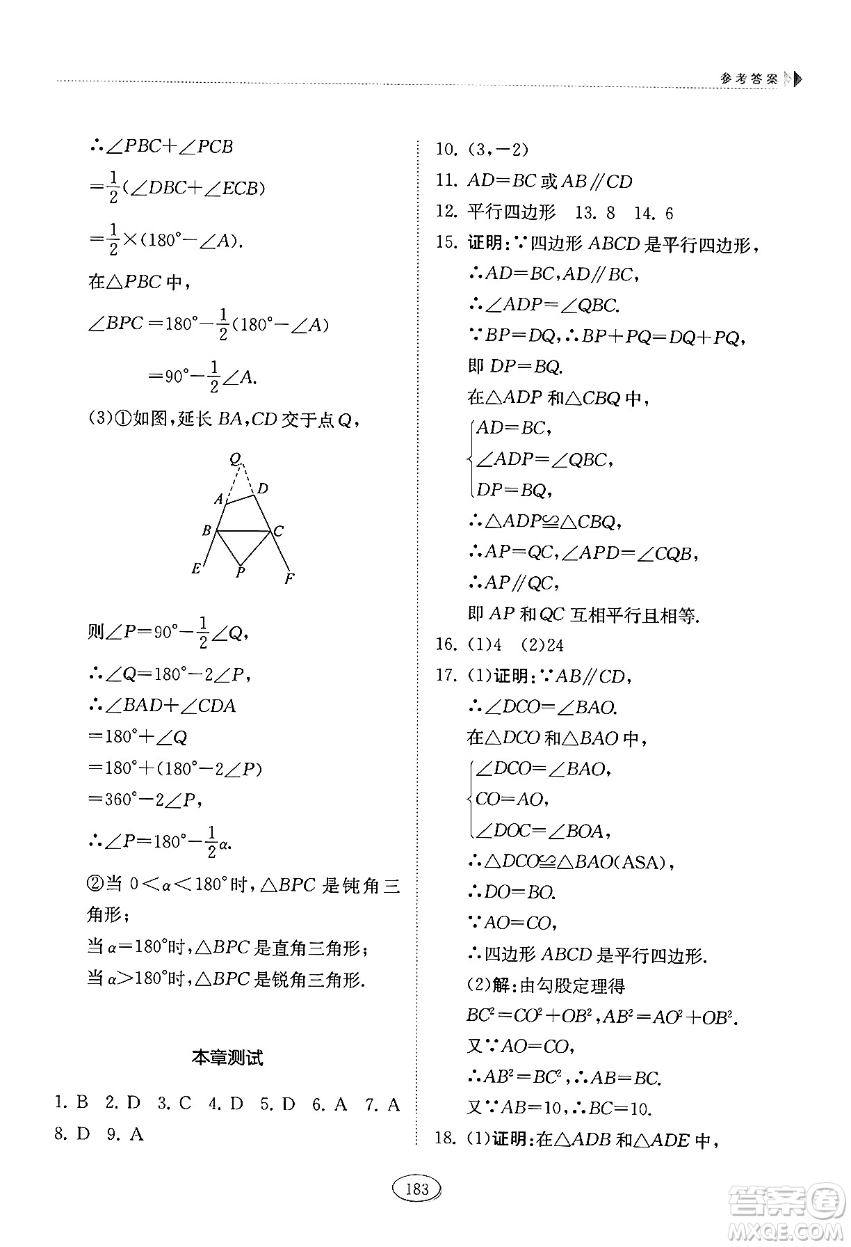 山東科學技術出版社2024秋初中同步練習冊八年級數(shù)學上冊魯教版五四制答案