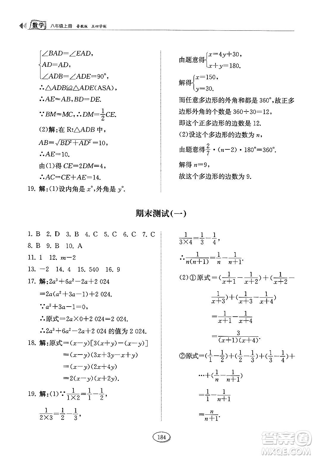 山東科學技術出版社2024秋初中同步練習冊八年級數(shù)學上冊魯教版五四制答案