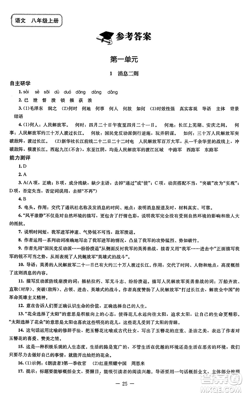 北京師范大學(xué)出版社2024秋初中同步練習(xí)冊(cè)八年級(jí)語文上冊(cè)人教版答案