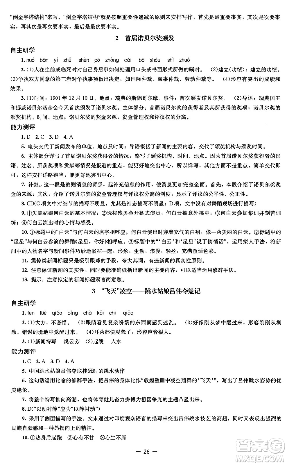 北京師范大學(xué)出版社2024秋初中同步練習(xí)冊(cè)八年級(jí)語文上冊(cè)人教版答案