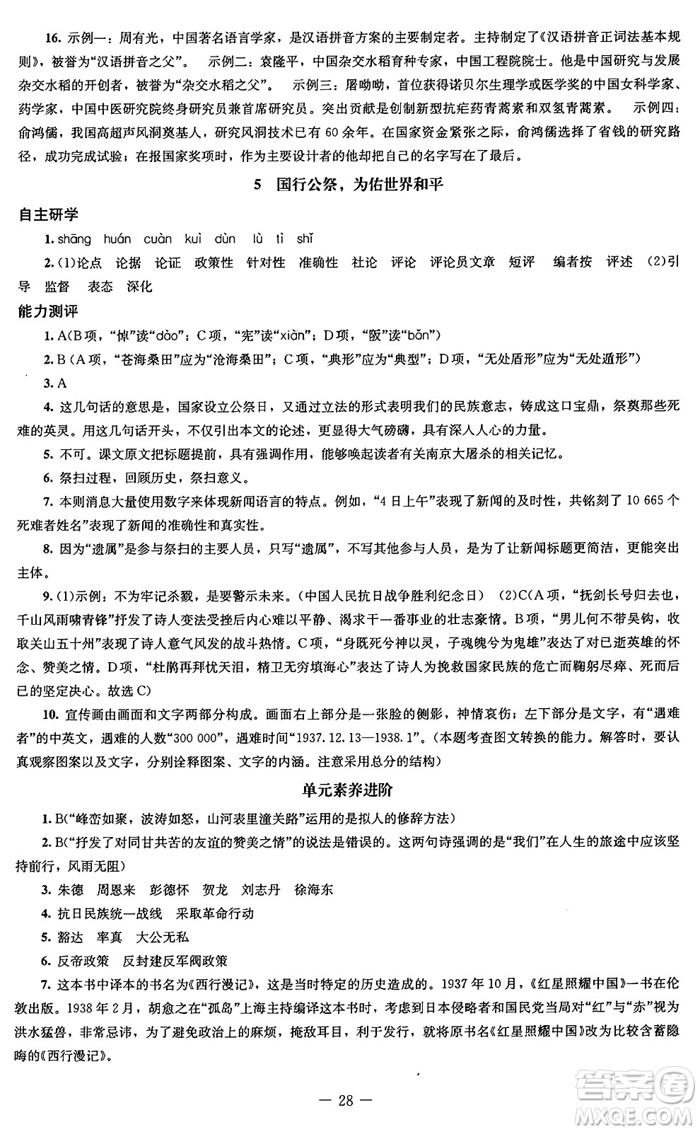 北京師范大學(xué)出版社2024秋初中同步練習(xí)冊(cè)八年級(jí)語文上冊(cè)人教版答案