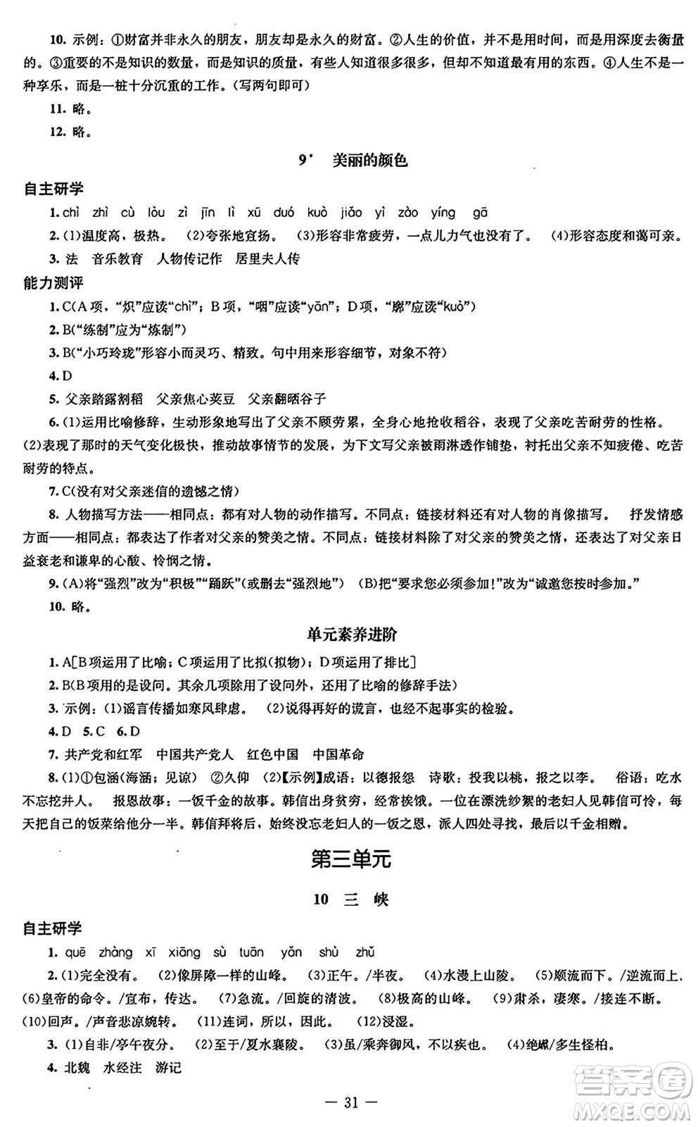 北京師范大學(xué)出版社2024秋初中同步練習(xí)冊(cè)八年級(jí)語文上冊(cè)人教版答案