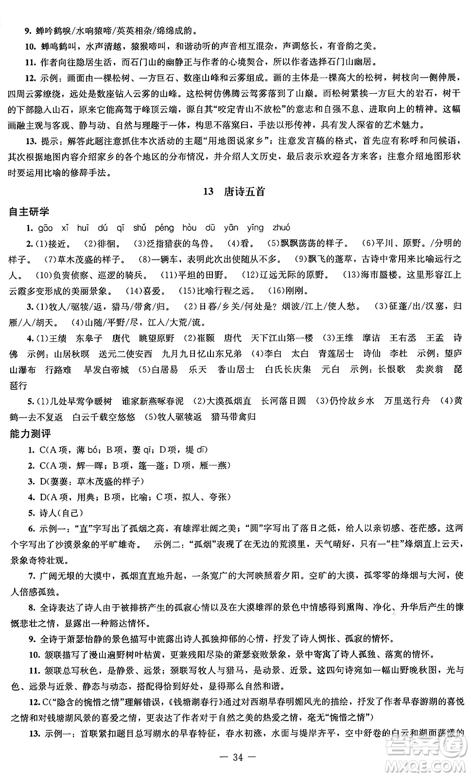 北京師范大學(xué)出版社2024秋初中同步練習(xí)冊(cè)八年級(jí)語文上冊(cè)人教版答案