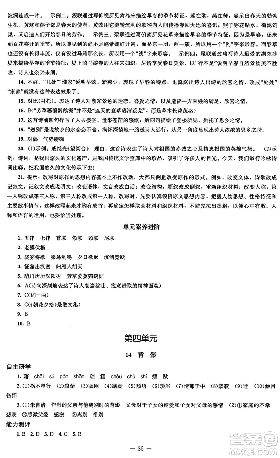 北京師范大學(xué)出版社2024秋初中同步練習(xí)冊(cè)八年級(jí)語文上冊(cè)人教版答案