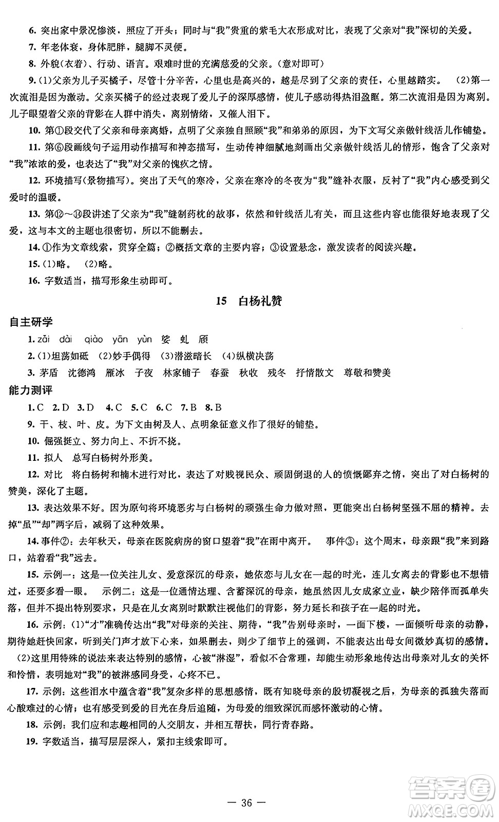 北京師范大學(xué)出版社2024秋初中同步練習(xí)冊(cè)八年級(jí)語文上冊(cè)人教版答案