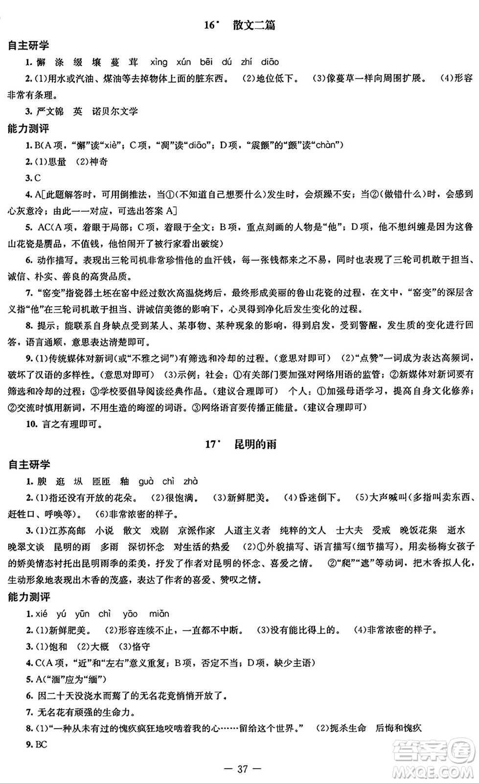 北京師范大學(xué)出版社2024秋初中同步練習(xí)冊(cè)八年級(jí)語文上冊(cè)人教版答案