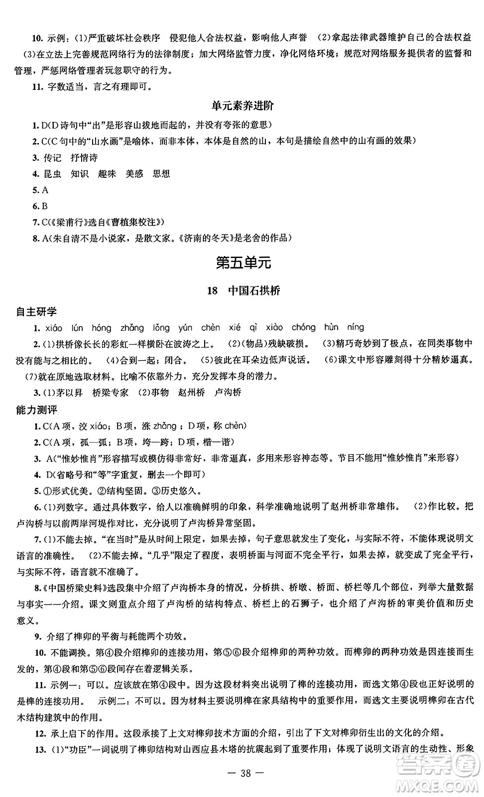 北京師范大學(xué)出版社2024秋初中同步練習(xí)冊(cè)八年級(jí)語文上冊(cè)人教版答案