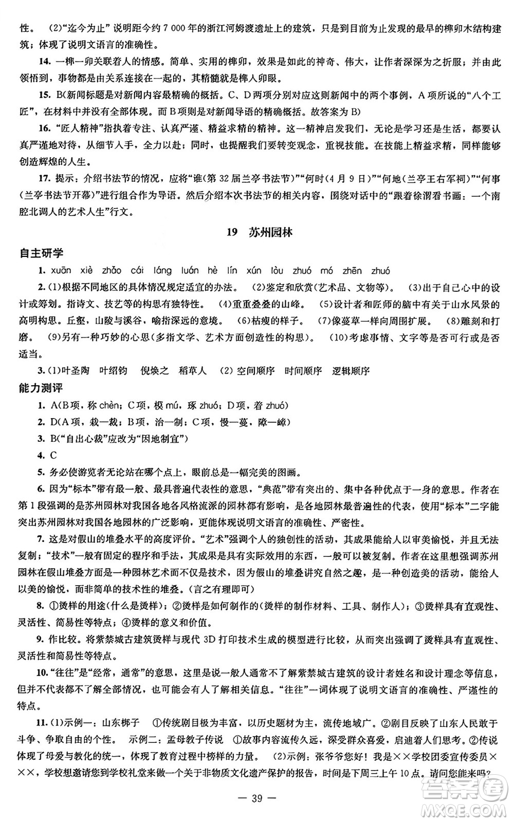 北京師范大學(xué)出版社2024秋初中同步練習(xí)冊(cè)八年級(jí)語文上冊(cè)人教版答案