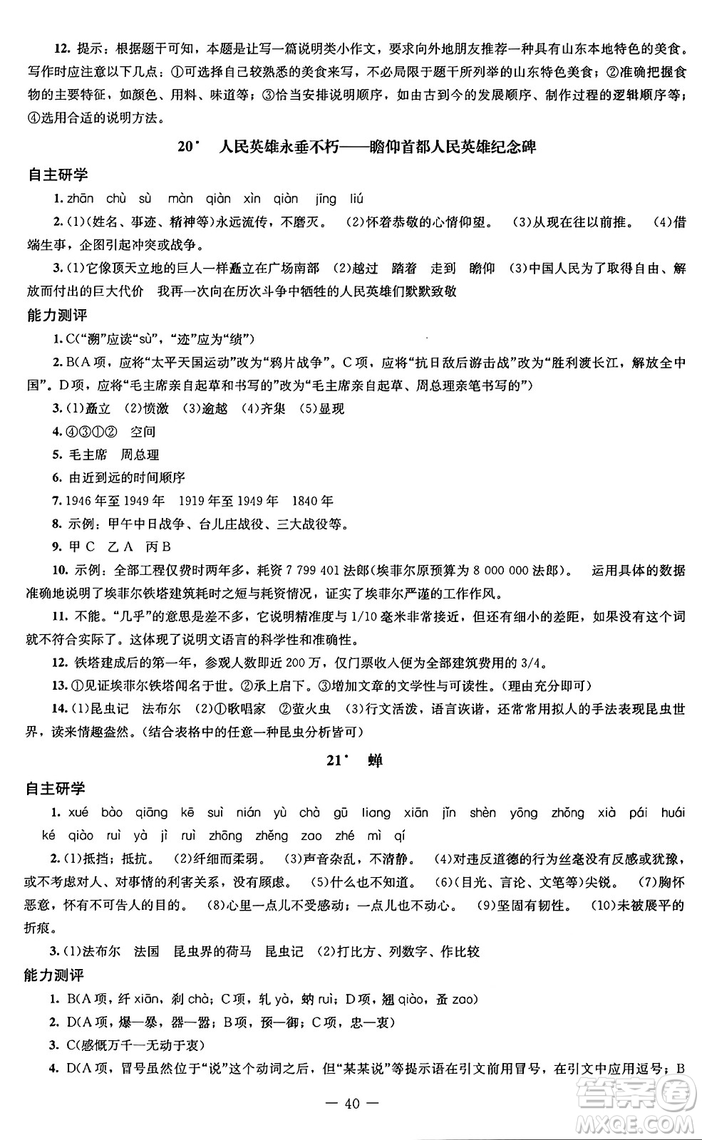 北京師范大學(xué)出版社2024秋初中同步練習(xí)冊(cè)八年級(jí)語文上冊(cè)人教版答案