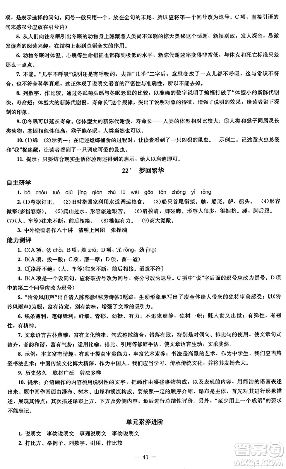 北京師范大學(xué)出版社2024秋初中同步練習(xí)冊(cè)八年級(jí)語文上冊(cè)人教版答案