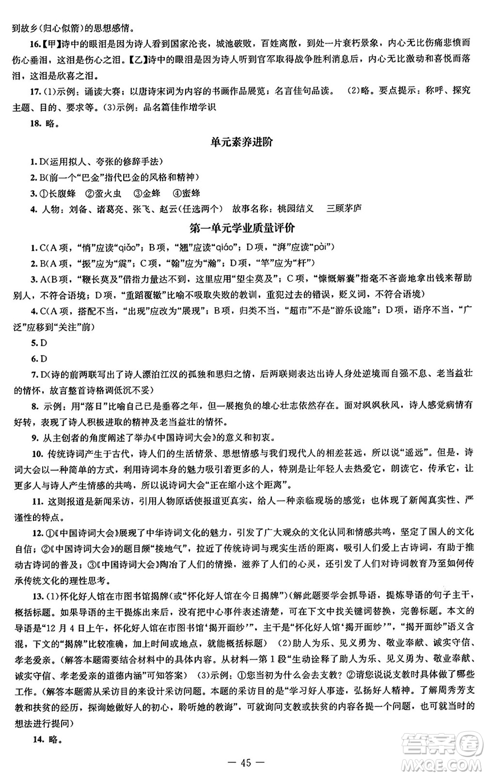 北京師范大學(xué)出版社2024秋初中同步練習(xí)冊(cè)八年級(jí)語文上冊(cè)人教版答案