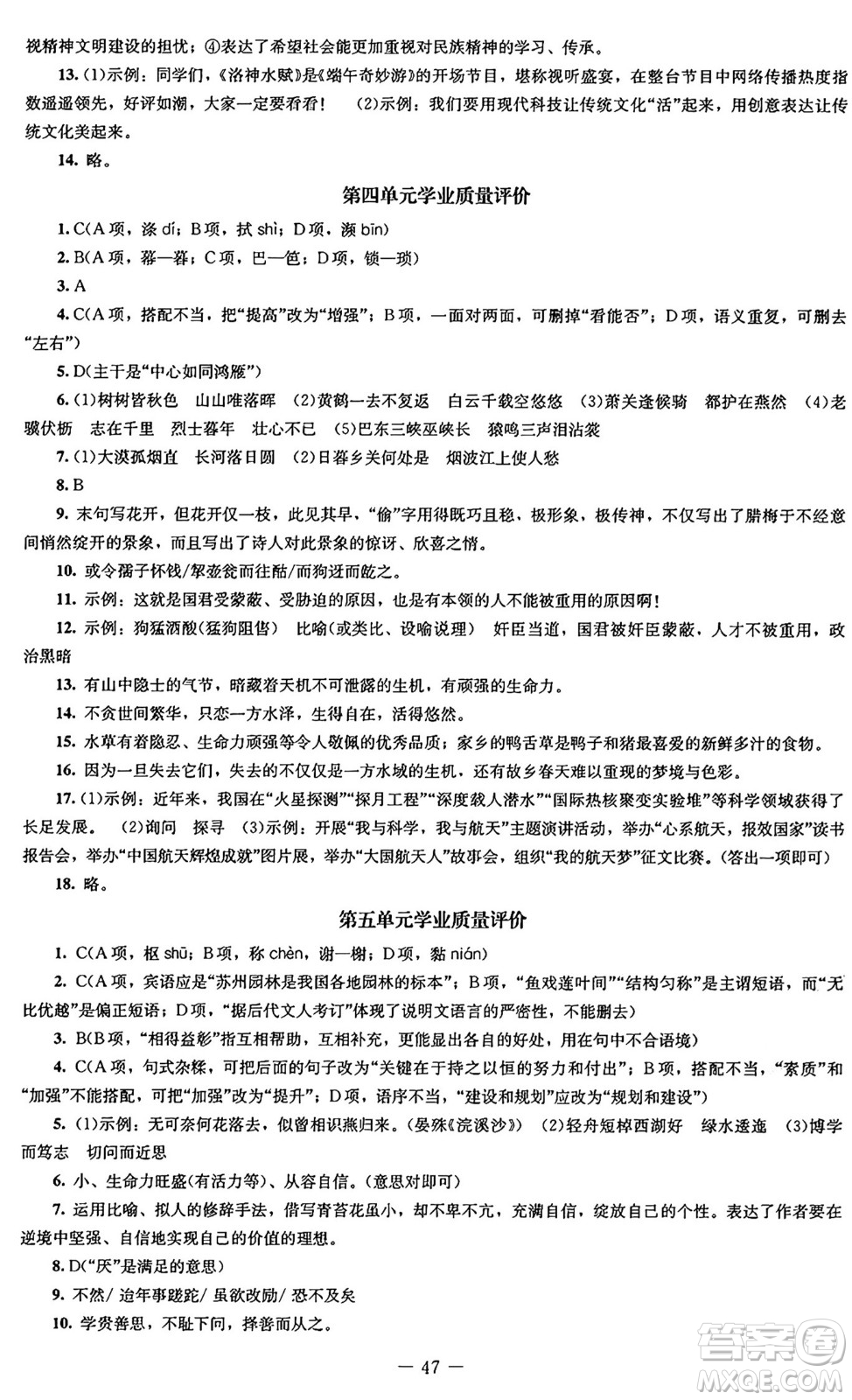北京師范大學(xué)出版社2024秋初中同步練習(xí)冊(cè)八年級(jí)語文上冊(cè)人教版答案