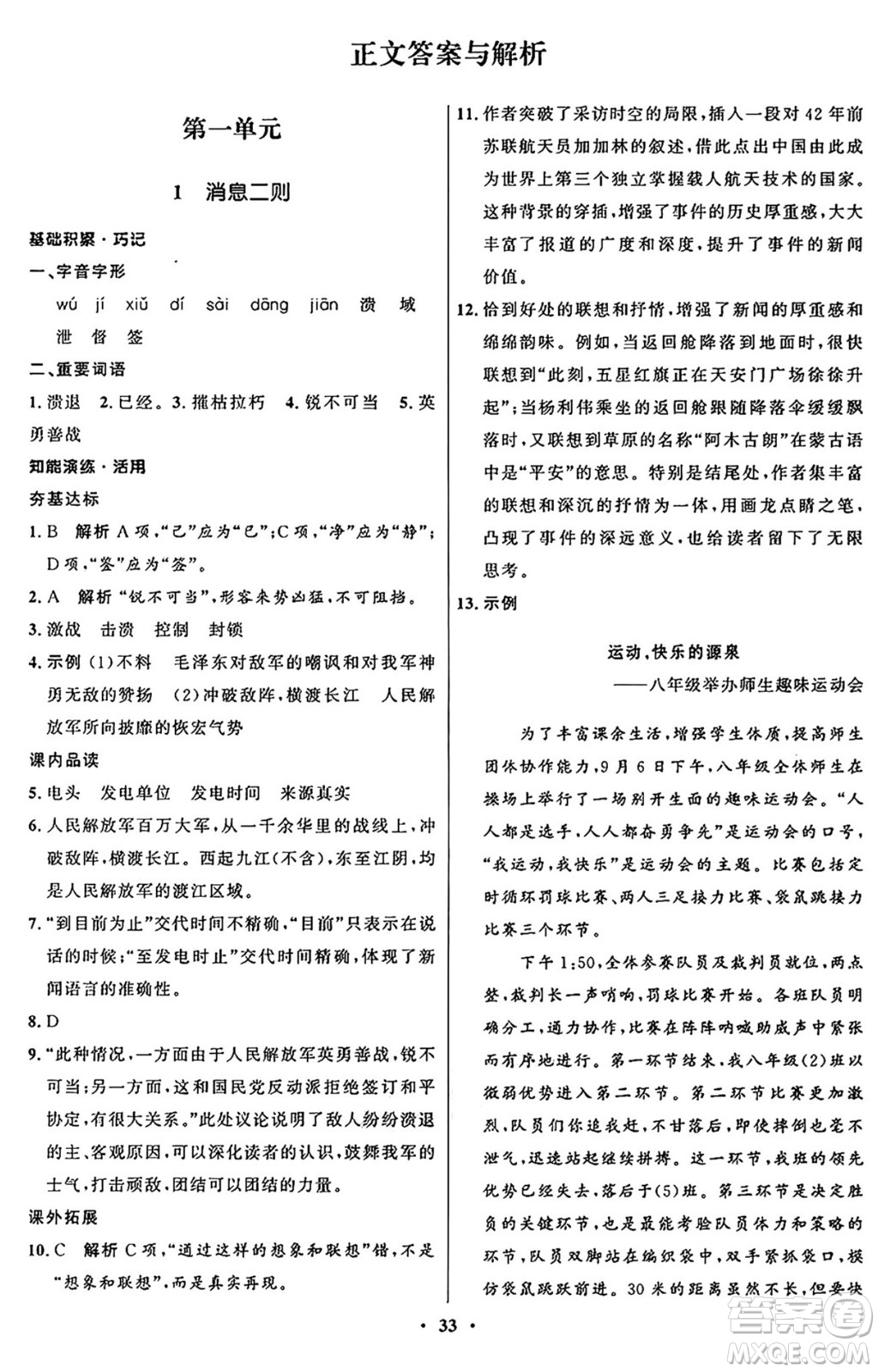 人民教育出版社2024秋初中同步練習(xí)冊(cè)八年級(jí)語(yǔ)文上冊(cè)人教版五四制答案