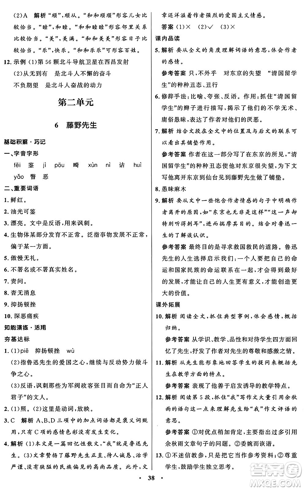 人民教育出版社2024秋初中同步練習(xí)冊(cè)八年級(jí)語(yǔ)文上冊(cè)人教版五四制答案