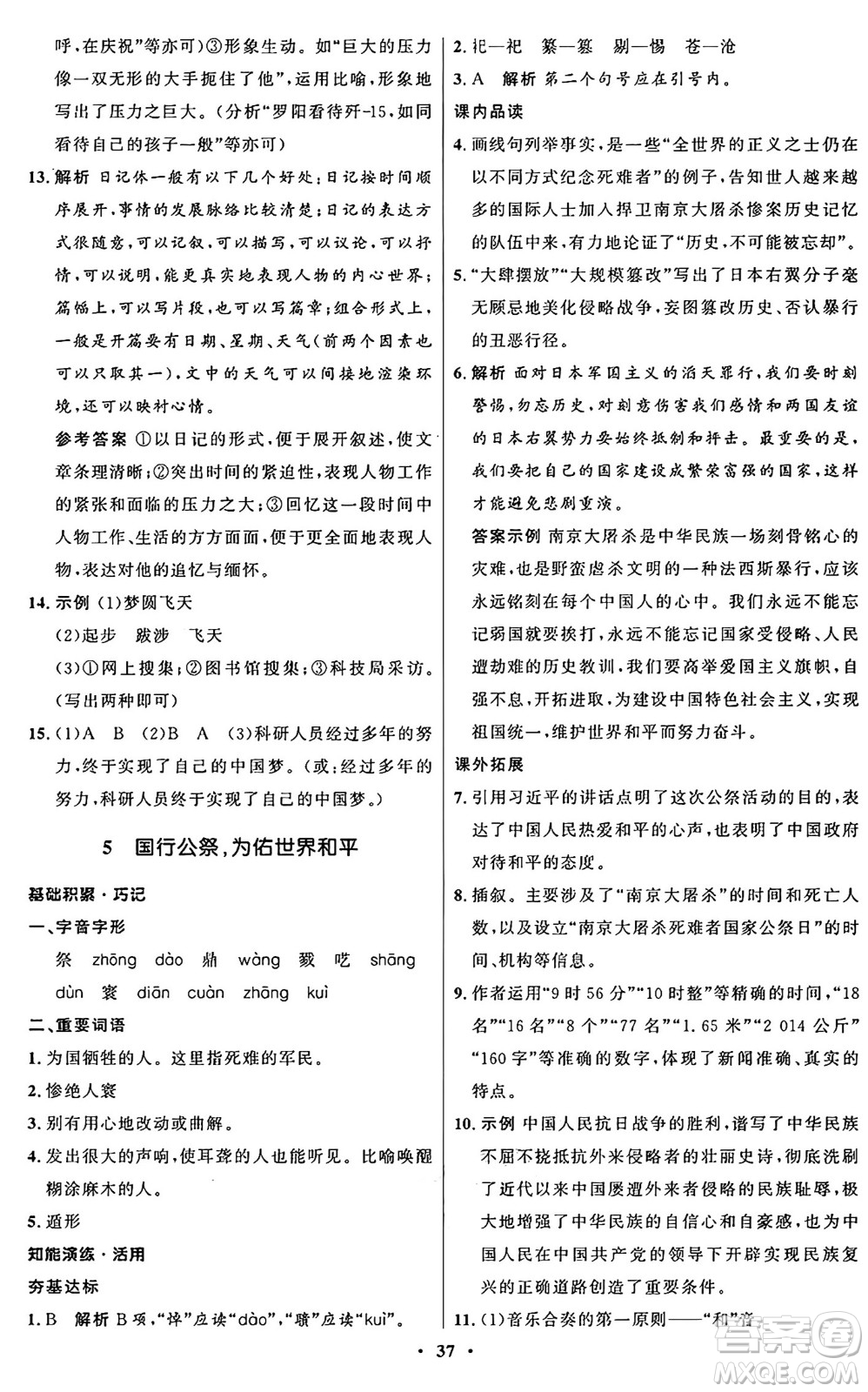 人民教育出版社2024秋初中同步練習(xí)冊(cè)八年級(jí)語(yǔ)文上冊(cè)人教版五四制答案