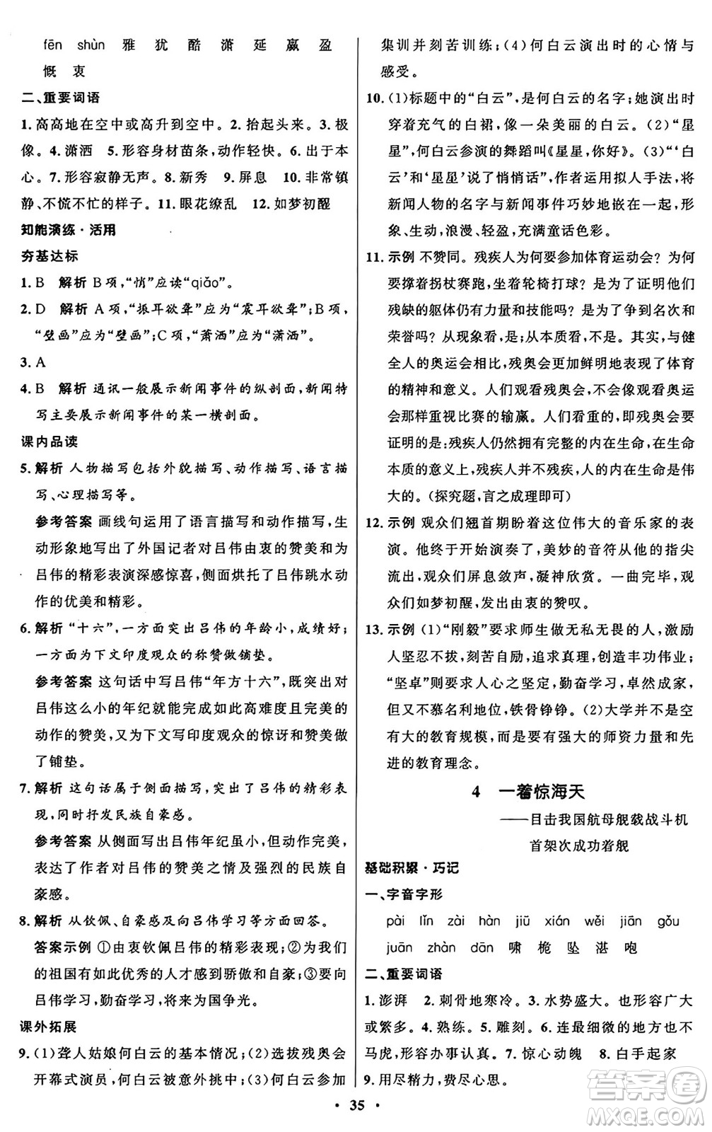 人民教育出版社2024秋初中同步練習(xí)冊(cè)八年級(jí)語(yǔ)文上冊(cè)人教版五四制答案