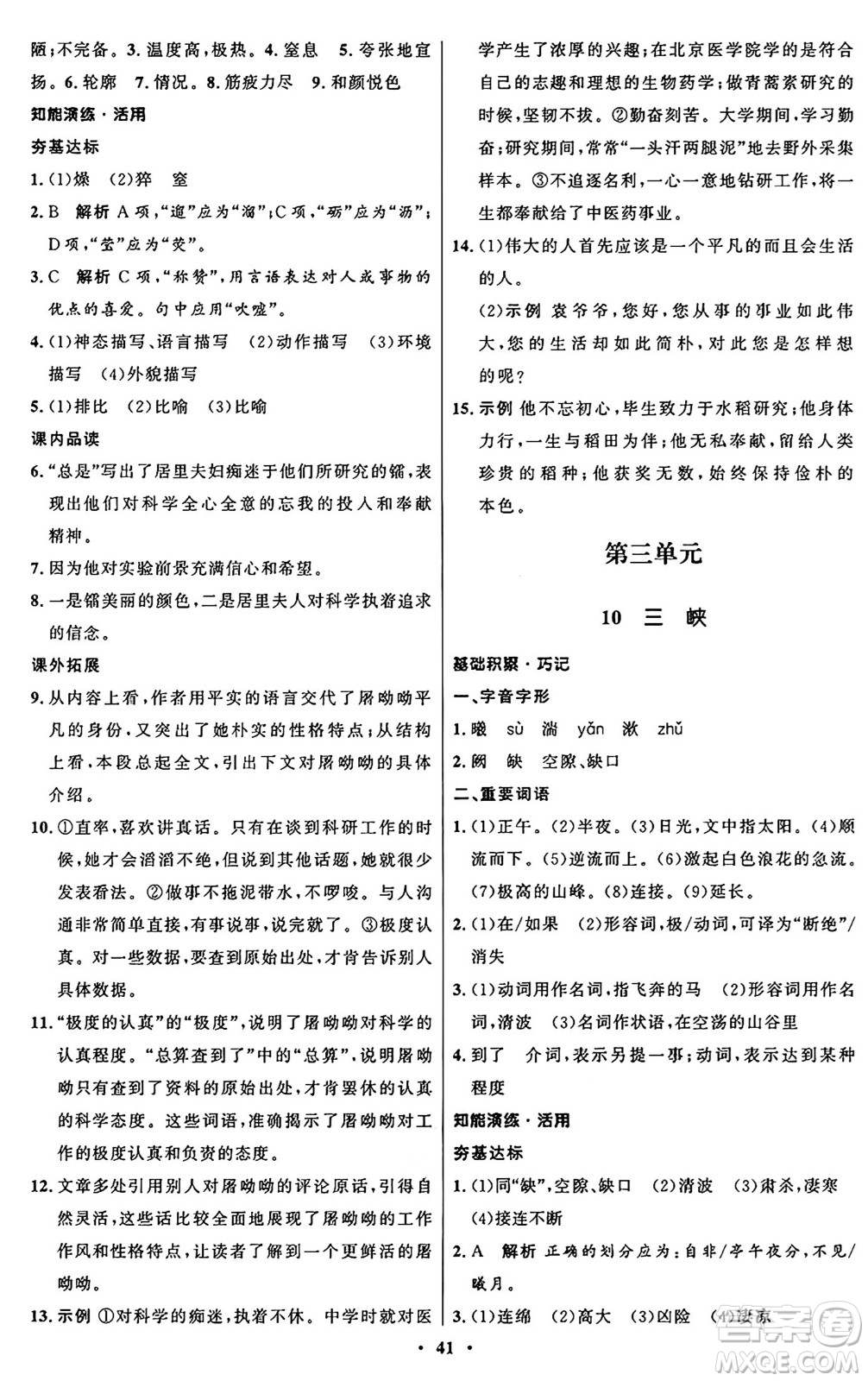 人民教育出版社2024秋初中同步練習(xí)冊(cè)八年級(jí)語(yǔ)文上冊(cè)人教版五四制答案