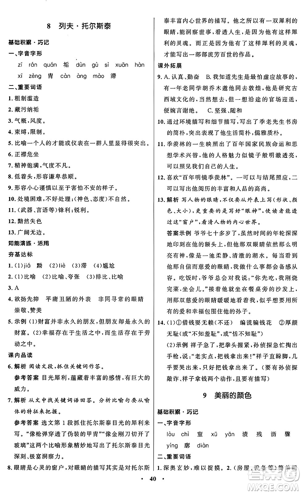 人民教育出版社2024秋初中同步練習(xí)冊(cè)八年級(jí)語(yǔ)文上冊(cè)人教版五四制答案