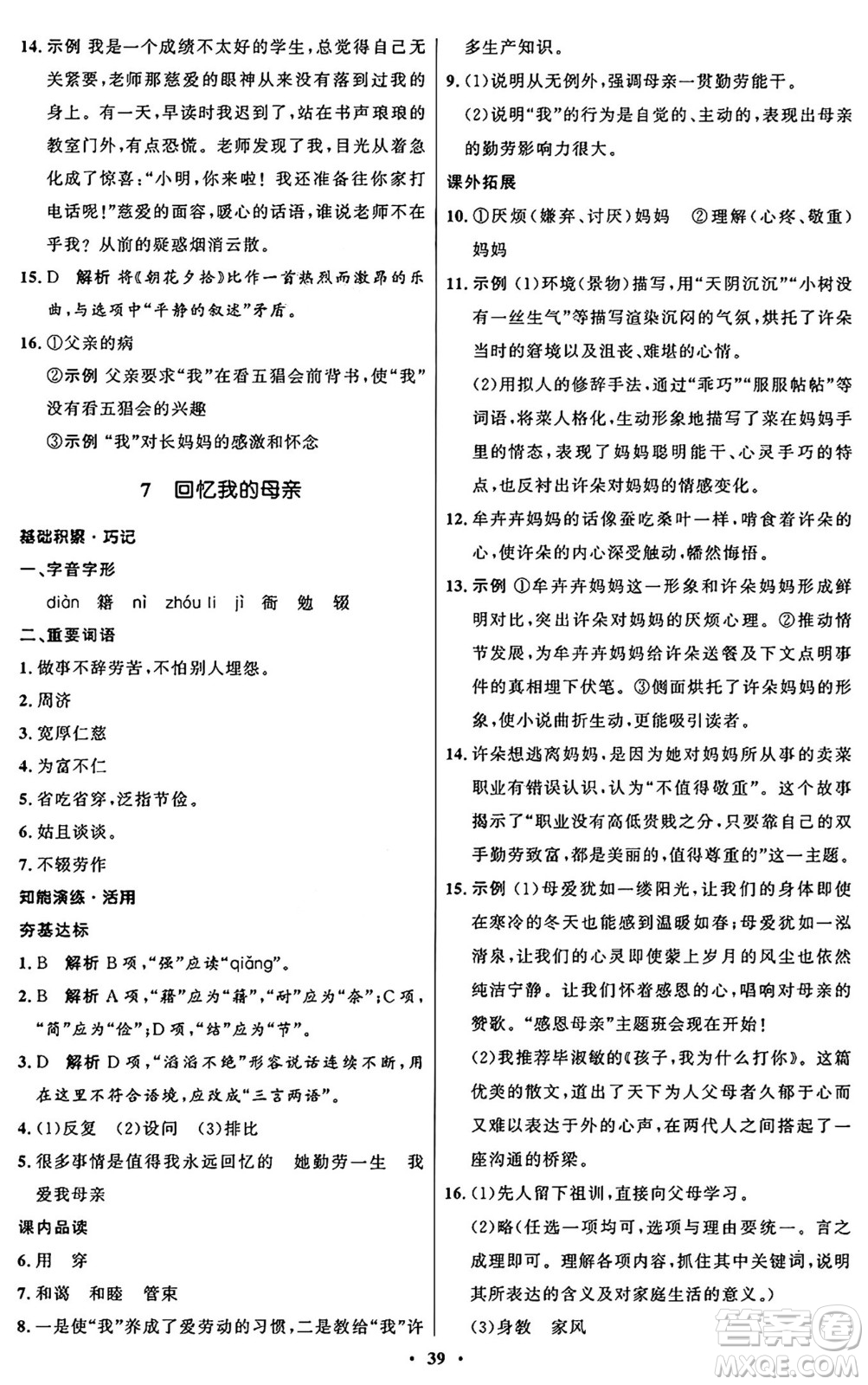 人民教育出版社2024秋初中同步練習(xí)冊(cè)八年級(jí)語(yǔ)文上冊(cè)人教版五四制答案