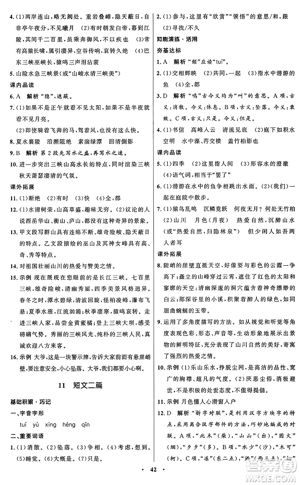 人民教育出版社2024秋初中同步練習(xí)冊(cè)八年級(jí)語(yǔ)文上冊(cè)人教版五四制答案