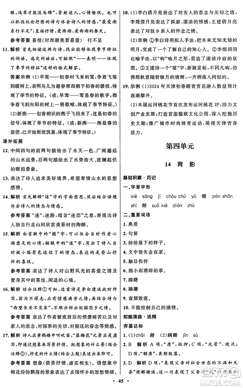 人民教育出版社2024秋初中同步練習(xí)冊(cè)八年級(jí)語(yǔ)文上冊(cè)人教版五四制答案