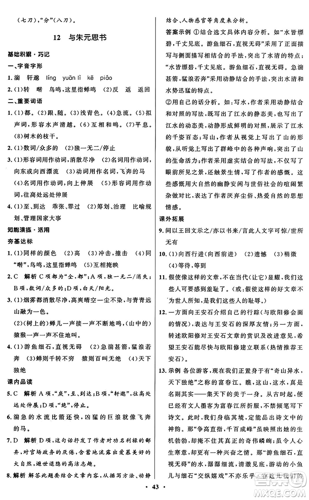 人民教育出版社2024秋初中同步練習(xí)冊(cè)八年級(jí)語(yǔ)文上冊(cè)人教版五四制答案