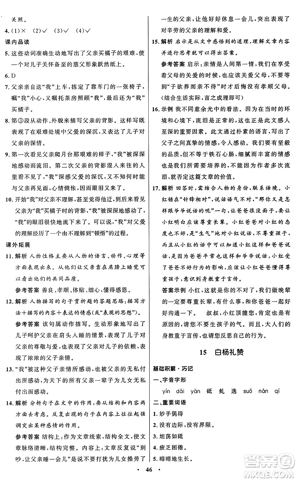 人民教育出版社2024秋初中同步練習(xí)冊(cè)八年級(jí)語(yǔ)文上冊(cè)人教版五四制答案