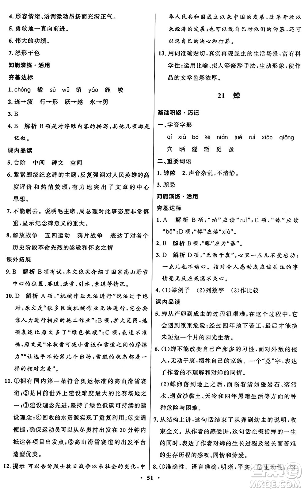 人民教育出版社2024秋初中同步練習(xí)冊(cè)八年級(jí)語(yǔ)文上冊(cè)人教版五四制答案