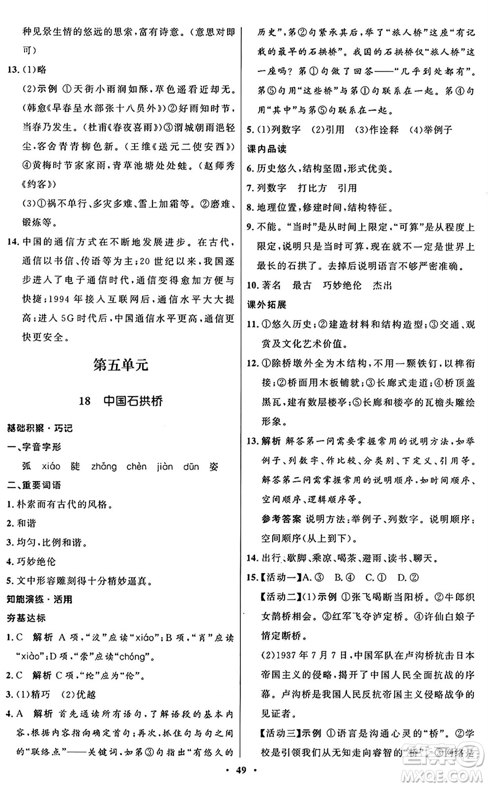 人民教育出版社2024秋初中同步練習(xí)冊(cè)八年級(jí)語(yǔ)文上冊(cè)人教版五四制答案