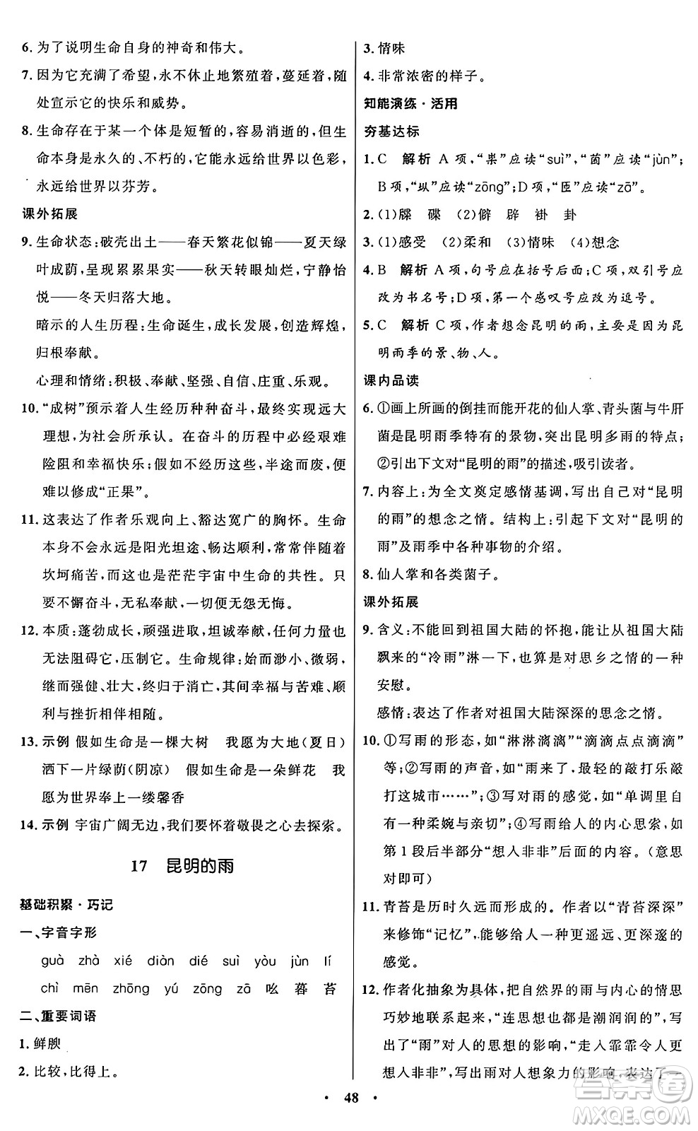 人民教育出版社2024秋初中同步練習(xí)冊(cè)八年級(jí)語(yǔ)文上冊(cè)人教版五四制答案