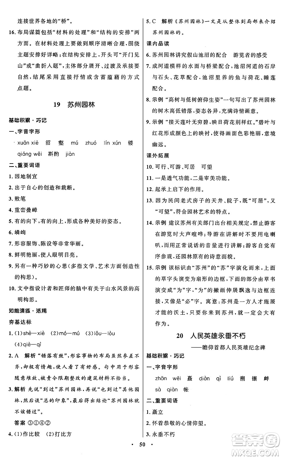 人民教育出版社2024秋初中同步練習(xí)冊(cè)八年級(jí)語(yǔ)文上冊(cè)人教版五四制答案