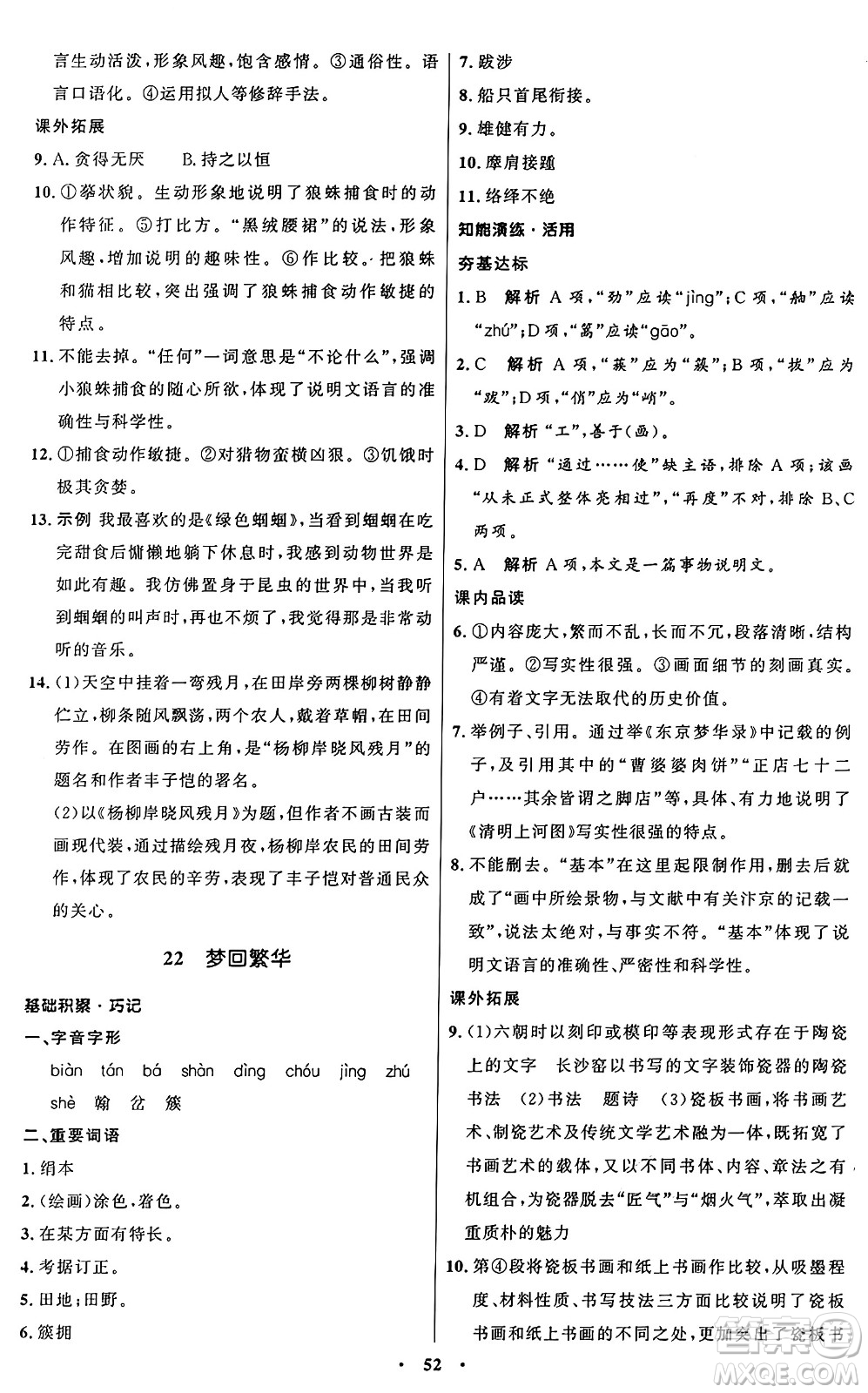 人民教育出版社2024秋初中同步練習(xí)冊(cè)八年級(jí)語(yǔ)文上冊(cè)人教版五四制答案