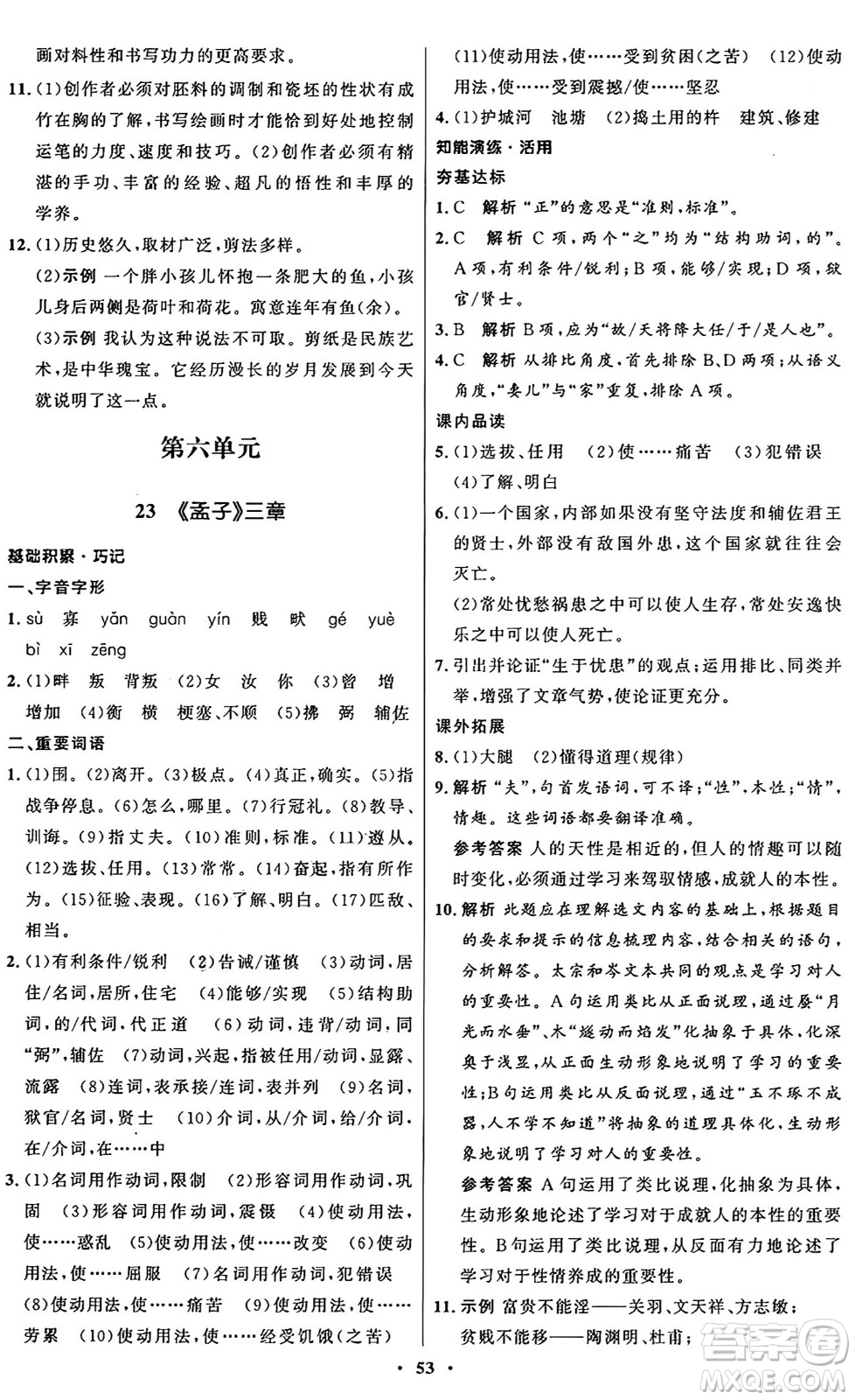 人民教育出版社2024秋初中同步練習(xí)冊(cè)八年級(jí)語(yǔ)文上冊(cè)人教版五四制答案