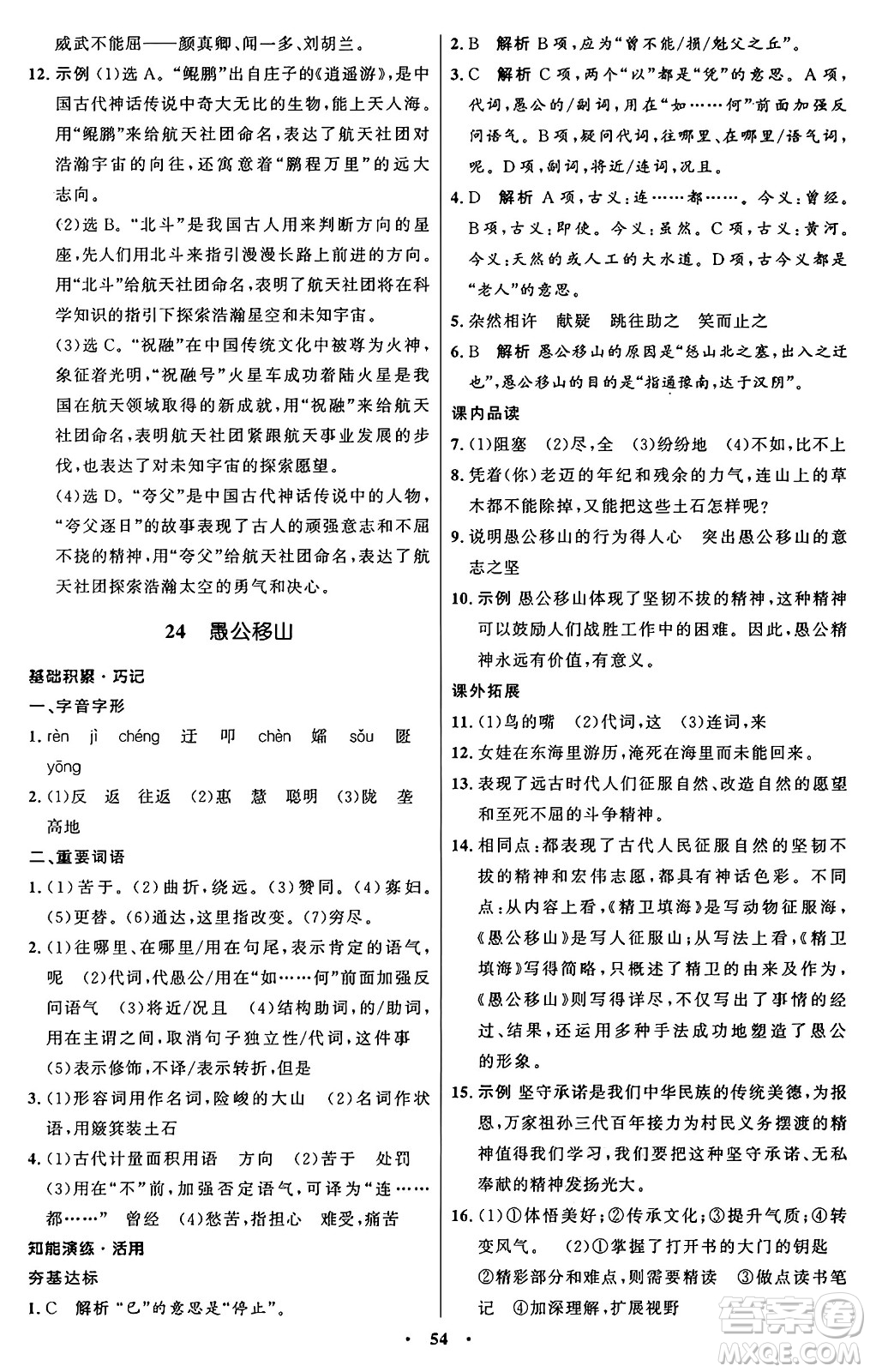 人民教育出版社2024秋初中同步練習(xí)冊(cè)八年級(jí)語(yǔ)文上冊(cè)人教版五四制答案