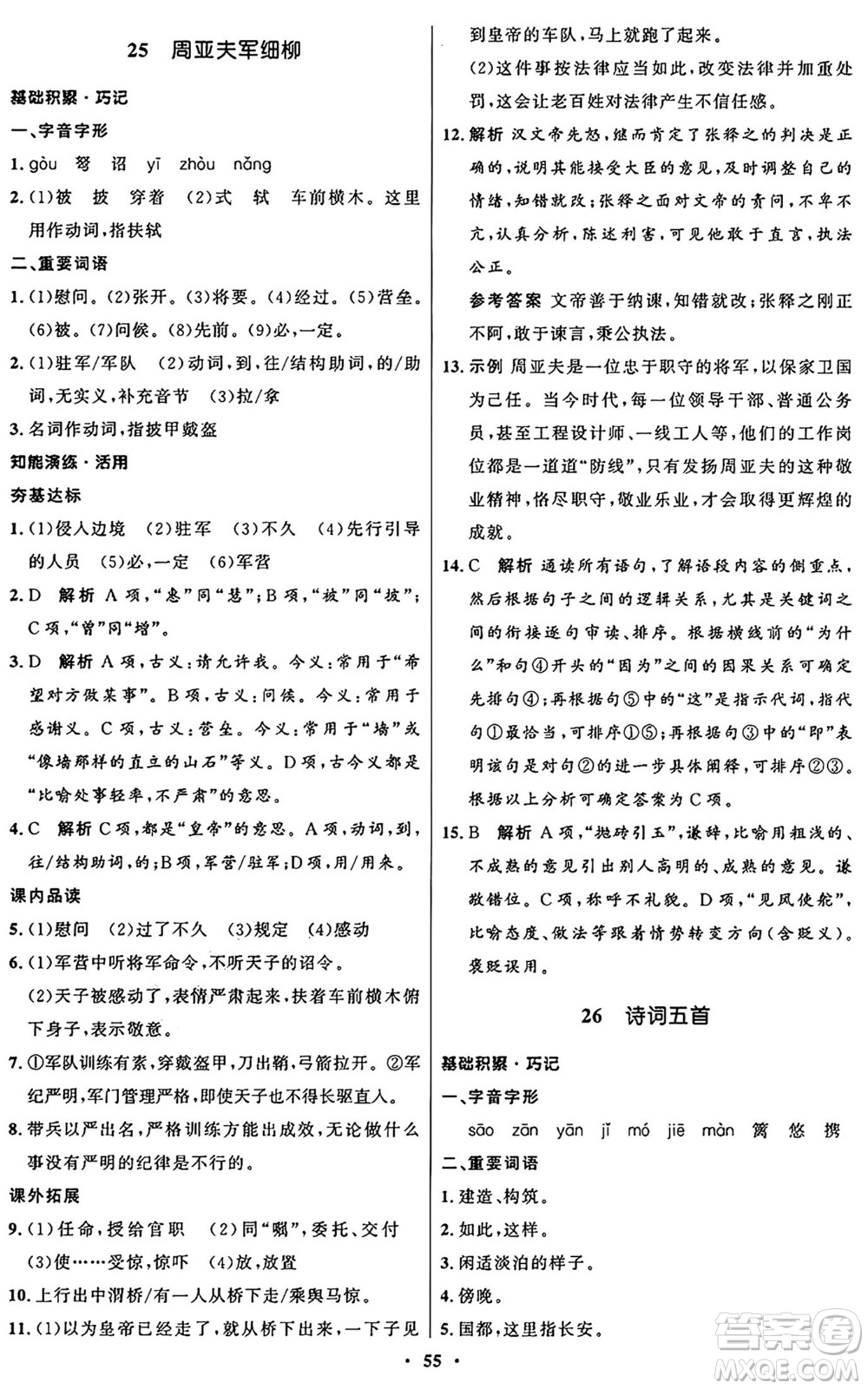 人民教育出版社2024秋初中同步練習(xí)冊(cè)八年級(jí)語(yǔ)文上冊(cè)人教版五四制答案