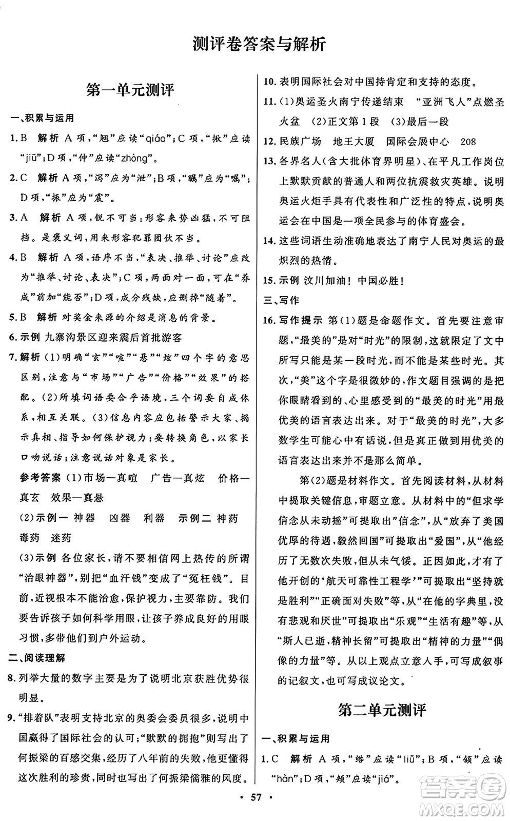 人民教育出版社2024秋初中同步練習(xí)冊(cè)八年級(jí)語(yǔ)文上冊(cè)人教版五四制答案