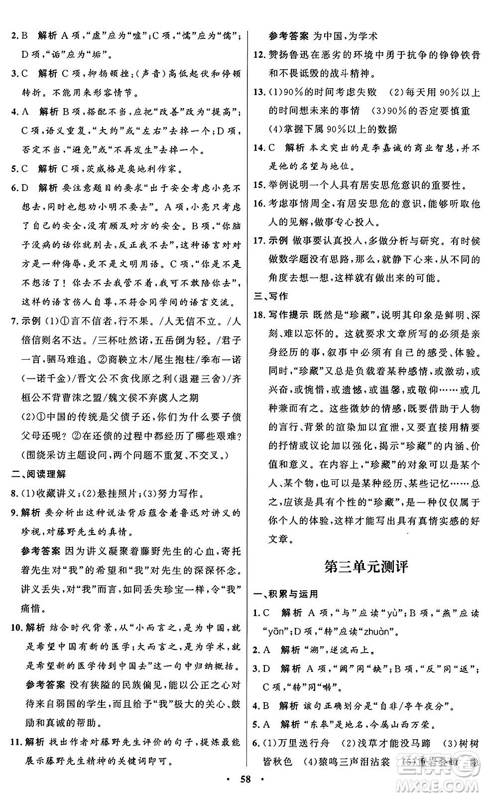 人民教育出版社2024秋初中同步練習(xí)冊(cè)八年級(jí)語(yǔ)文上冊(cè)人教版五四制答案