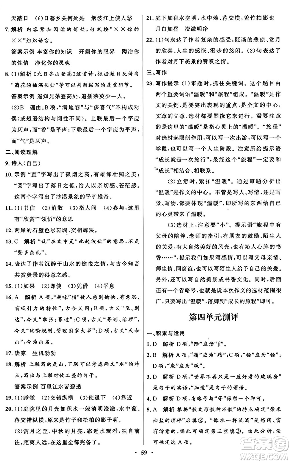 人民教育出版社2024秋初中同步練習(xí)冊(cè)八年級(jí)語(yǔ)文上冊(cè)人教版五四制答案