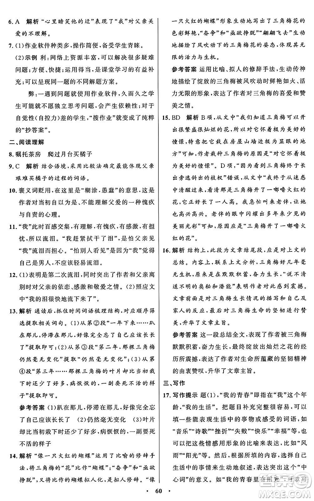 人民教育出版社2024秋初中同步練習(xí)冊(cè)八年級(jí)語(yǔ)文上冊(cè)人教版五四制答案