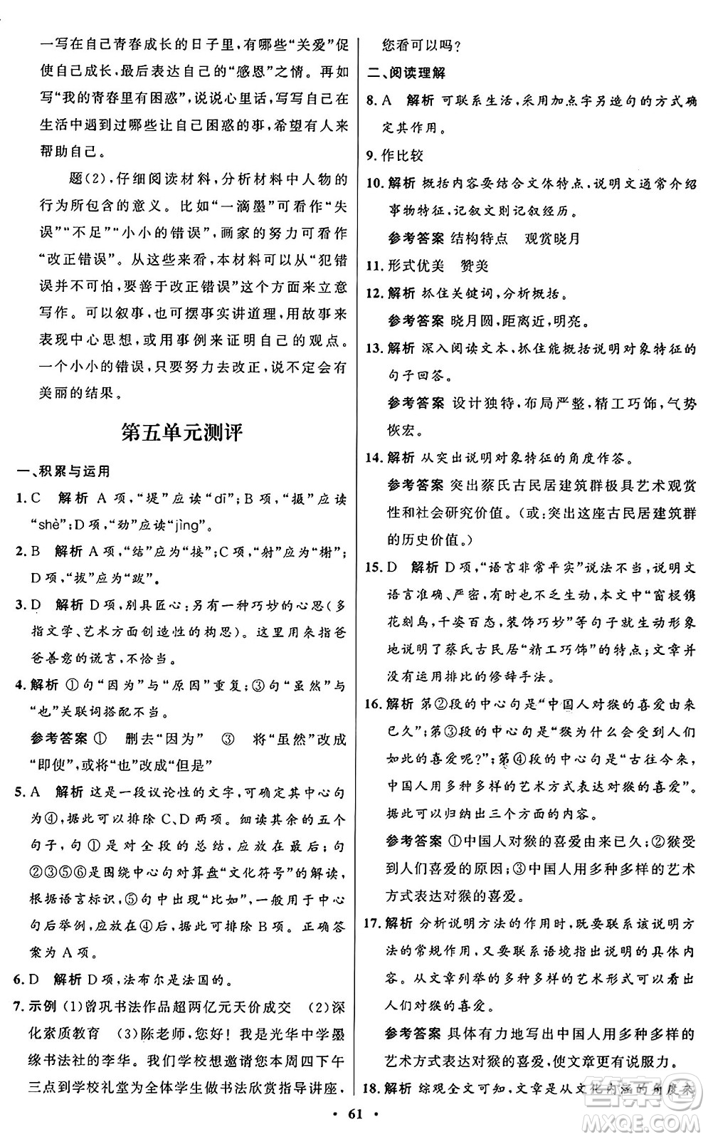 人民教育出版社2024秋初中同步練習(xí)冊(cè)八年級(jí)語(yǔ)文上冊(cè)人教版五四制答案