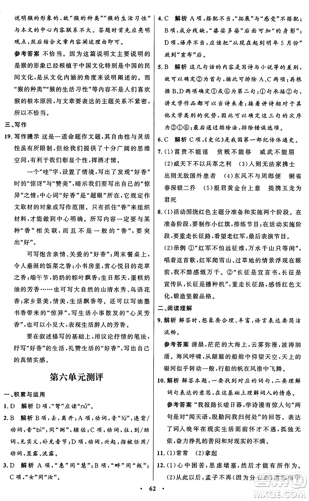人民教育出版社2024秋初中同步練習(xí)冊(cè)八年級(jí)語(yǔ)文上冊(cè)人教版五四制答案