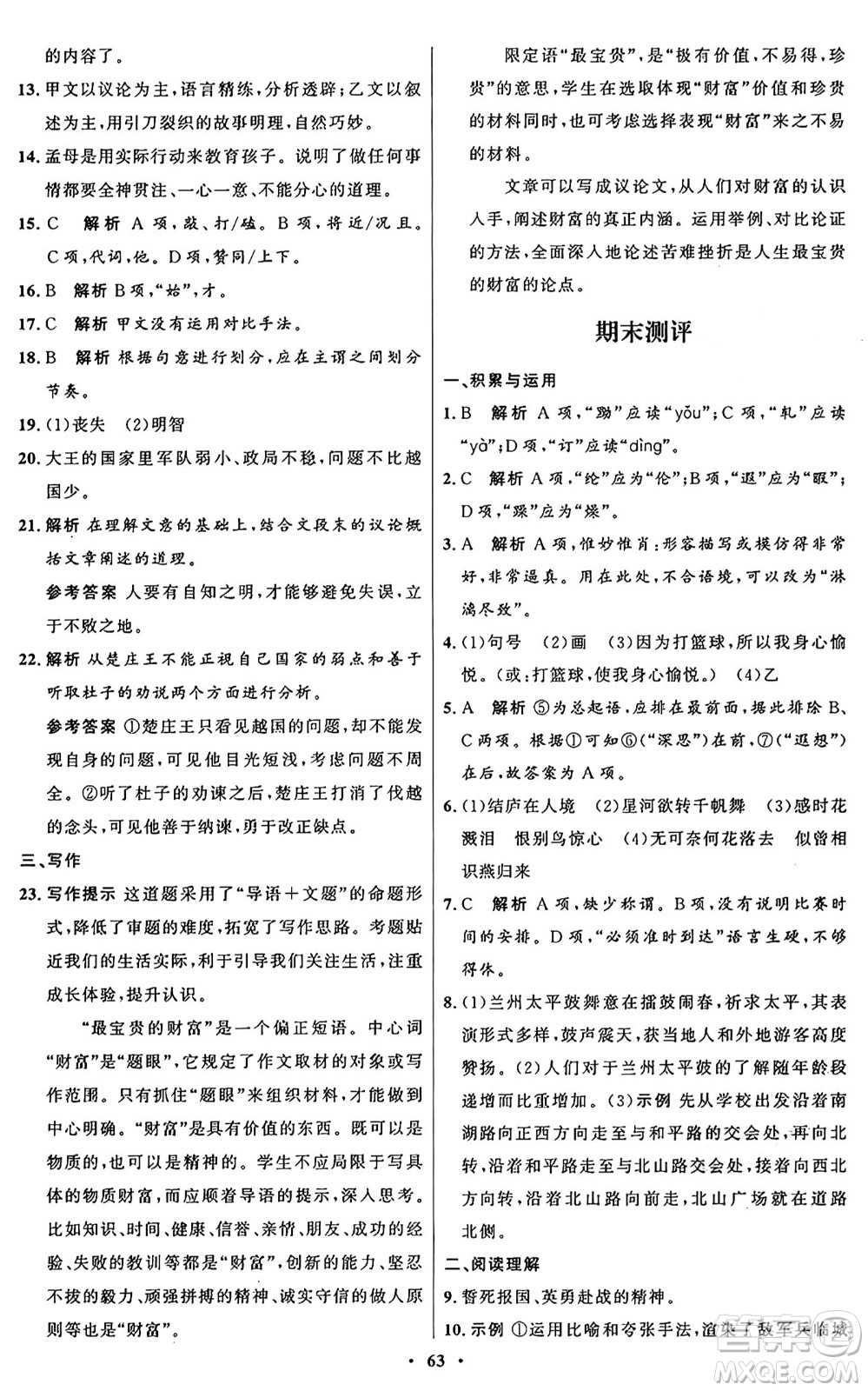 人民教育出版社2024秋初中同步練習(xí)冊(cè)八年級(jí)語(yǔ)文上冊(cè)人教版五四制答案