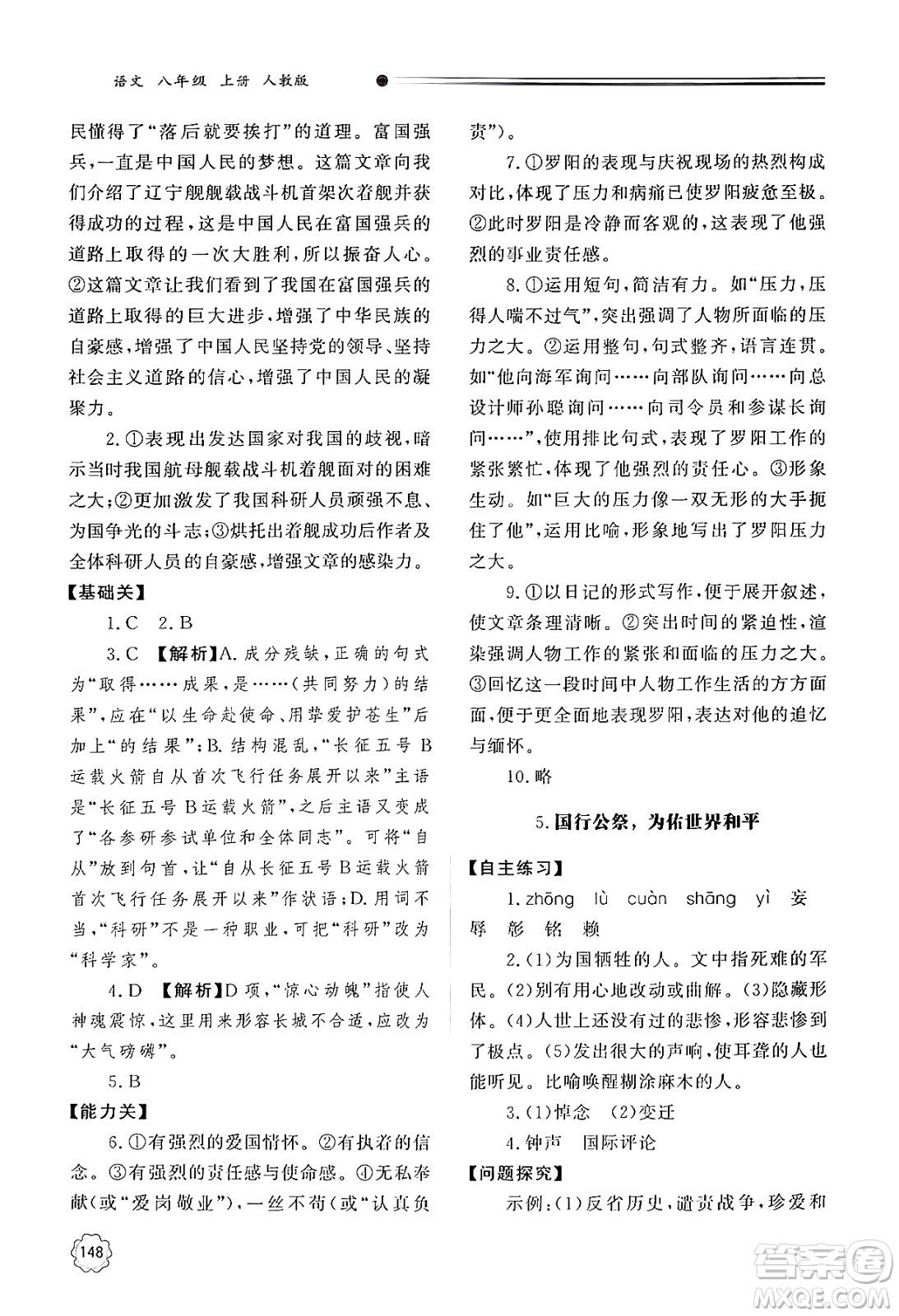明天出版社2024秋初中同步練習冊八年級語文上冊人教版山東專版答案