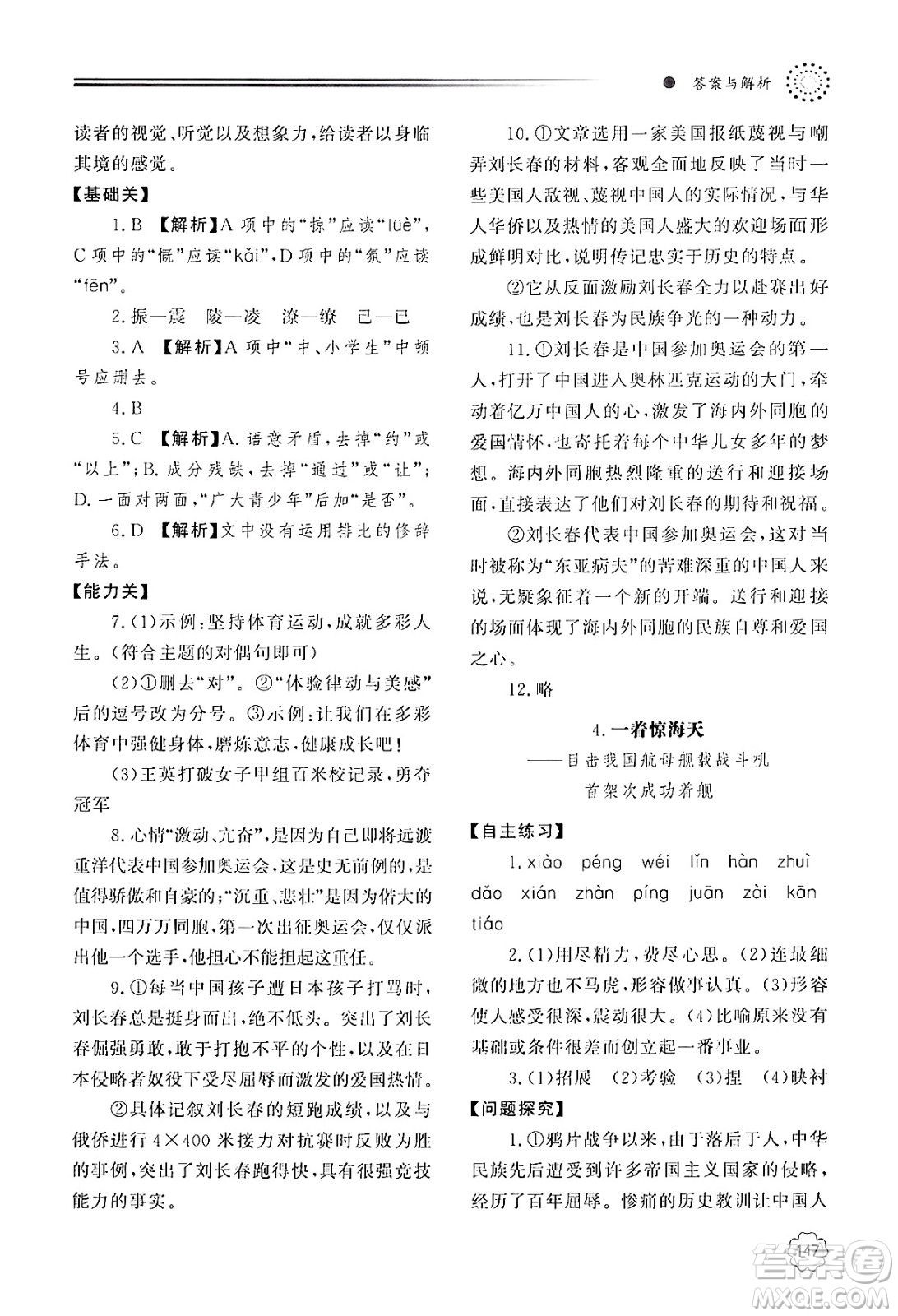 明天出版社2024秋初中同步練習冊八年級語文上冊人教版山東專版答案