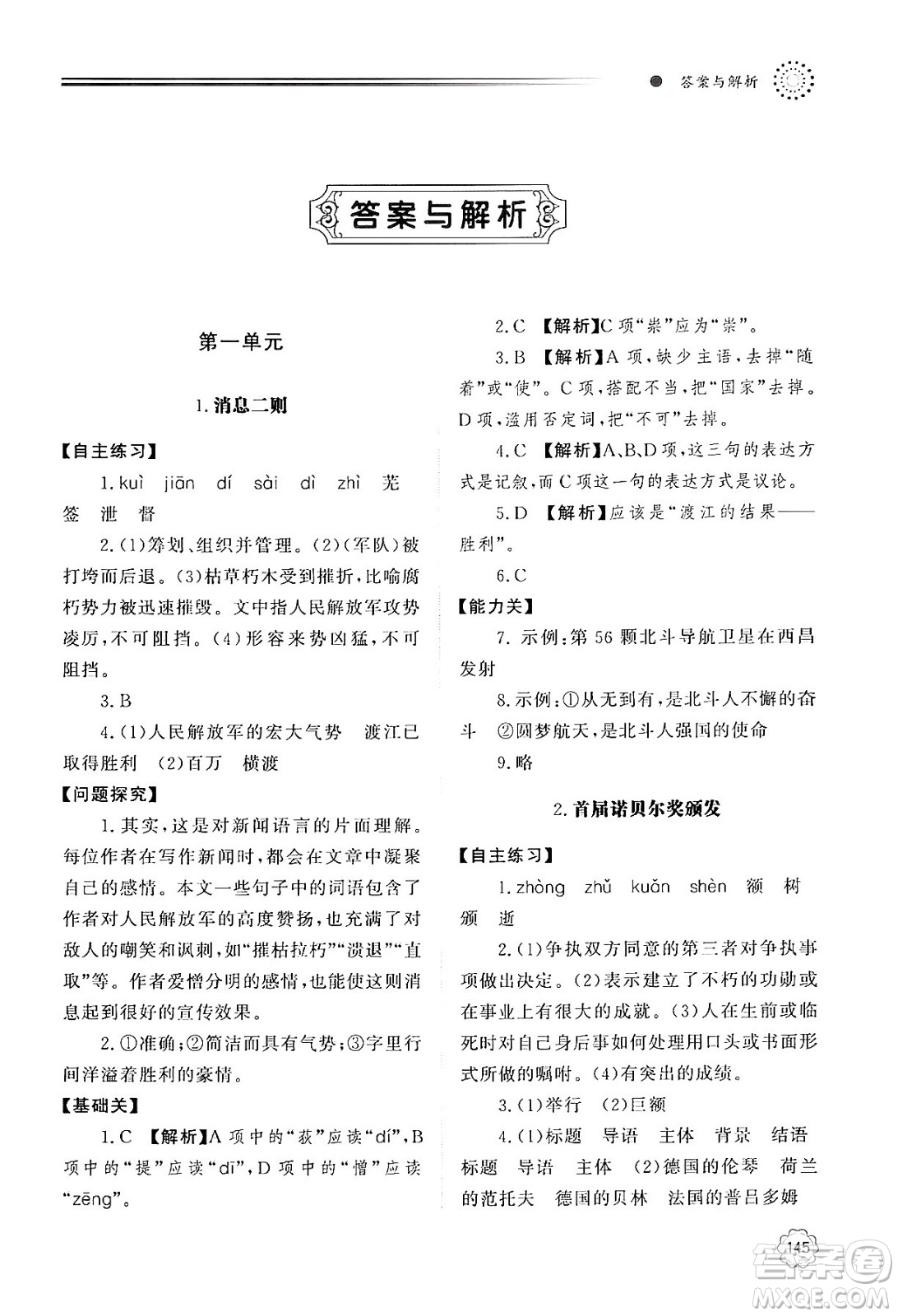 明天出版社2024秋初中同步練習冊八年級語文上冊人教版山東專版答案