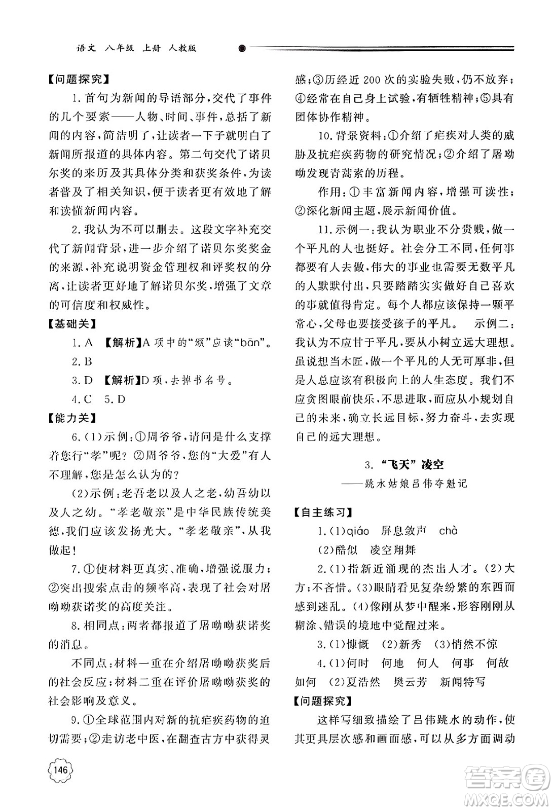 明天出版社2024秋初中同步練習冊八年級語文上冊人教版山東專版答案