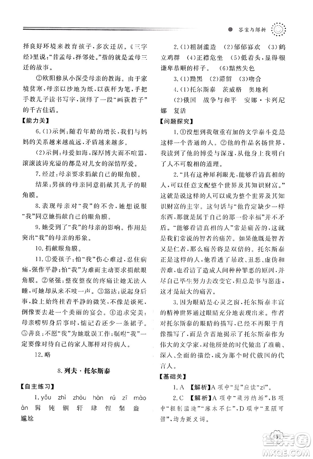 明天出版社2024秋初中同步練習冊八年級語文上冊人教版山東專版答案