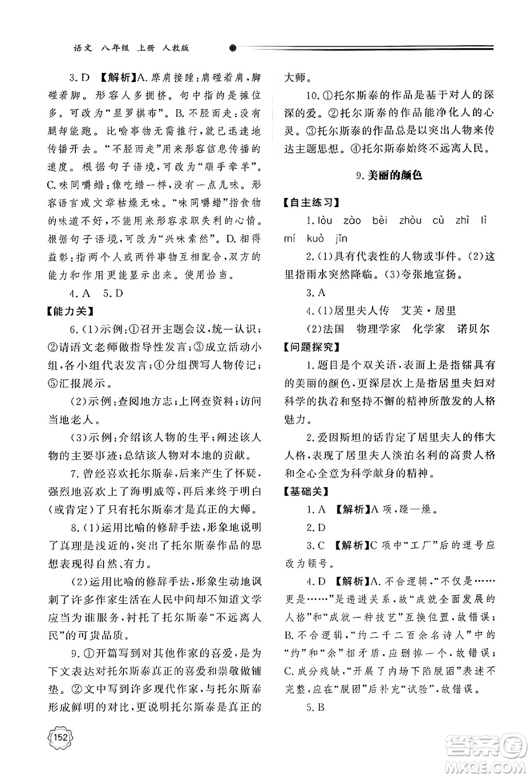 明天出版社2024秋初中同步練習冊八年級語文上冊人教版山東專版答案
